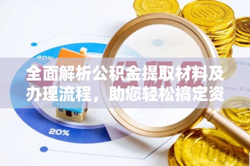 奈曼旗全面解析公积金提取材料及办理流程，助您轻松搞定资金提取