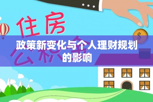 奈曼旗政策新变化与个人理财规划的影响