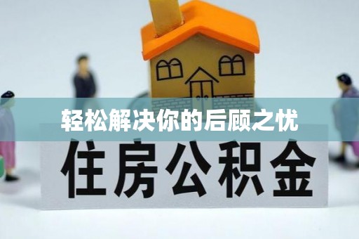 奈曼旗轻松解决你的后顾之忧