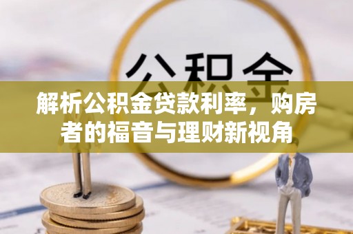 奈曼旗解析公积金贷款利率，购房者的福音与理财新视角