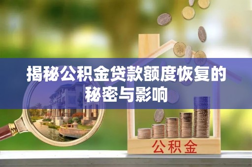 奈曼旗揭秘公积金贷款额度恢复的秘密与影响