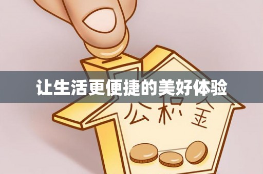 奈曼旗让生活更便捷的美好体验