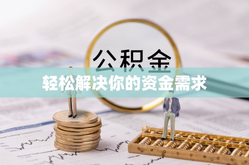 奈曼旗轻松解决你的资金需求