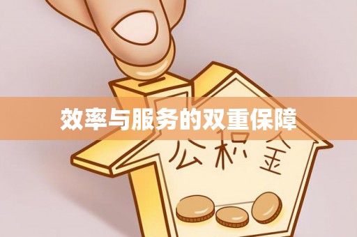 奈曼旗效率与服务的双重保障