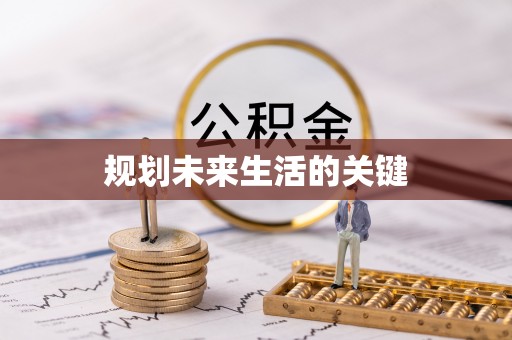 奈曼旗规划未来生活的关键