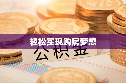 奈曼旗轻松实现购房梦想