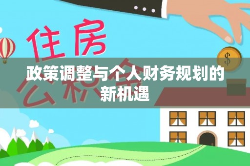 奈曼旗政策调整与个人财务规划的新机遇