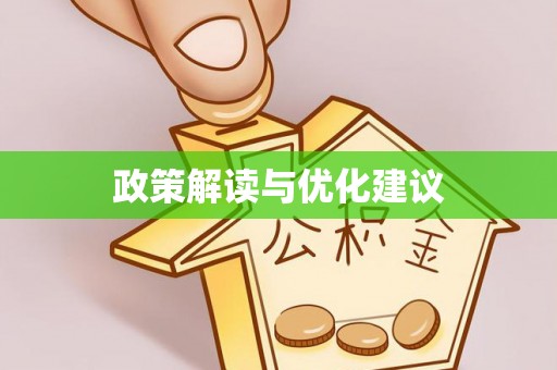 奈曼旗政策解读与优化建议