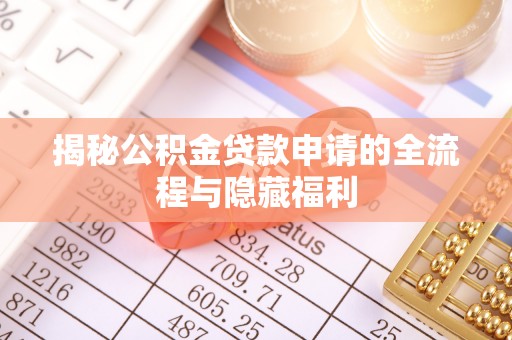 奈曼旗揭秘公积金贷款申请的全流程与隐藏福利