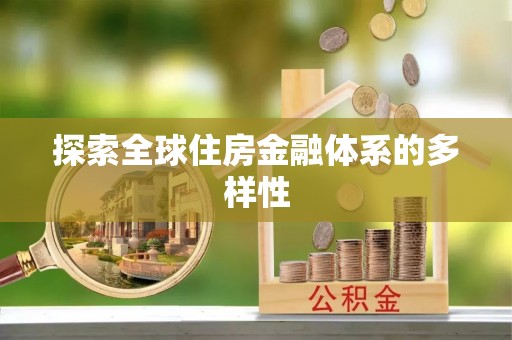 奈曼旗探索全球住房金融体系的多样性