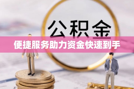 奈曼旗便捷服务助力资金快速到手