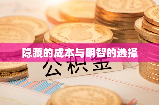 奈曼旗隐藏的成本与明智的选择
