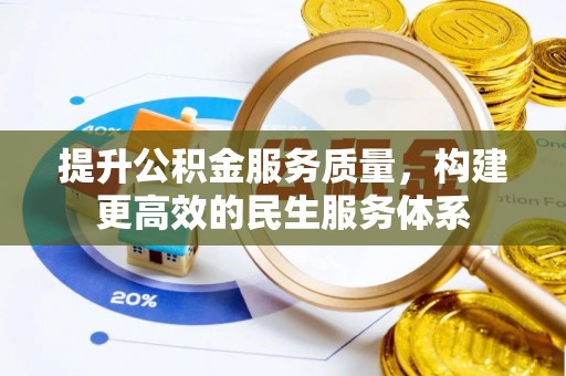 奈曼旗提升公积金服务质量，构建更高效的民生服务体系