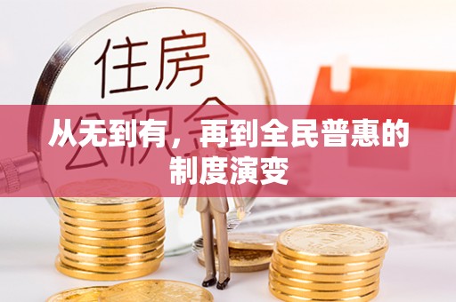 奈曼旗从无到有，再到全民普惠的制度演变