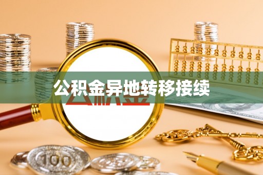 奈曼旗公积金异地转移接续