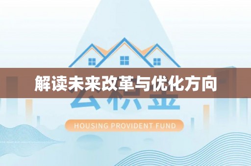 奈曼旗解读未来改革与优化方向
