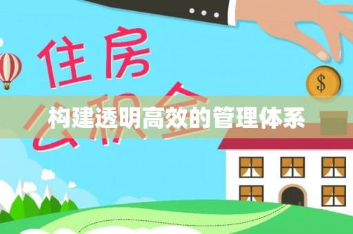 奈曼旗构建透明高效的管理体系