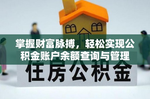 奈曼旗掌握财富脉搏，轻松实现公积金账户余额查询与管理