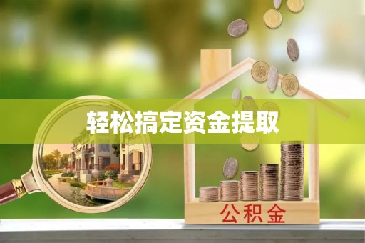 奈曼旗轻松搞定资金提取