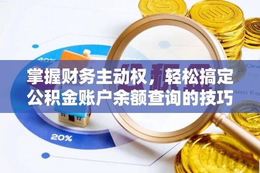奈曼旗掌握财务主动权，轻松搞定公积金账户余额查询的技巧与方法