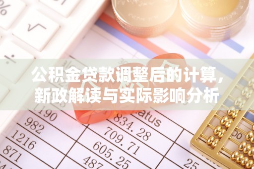 奈曼旗公积金贷款调整后的计算，新政解读与实际影响分析