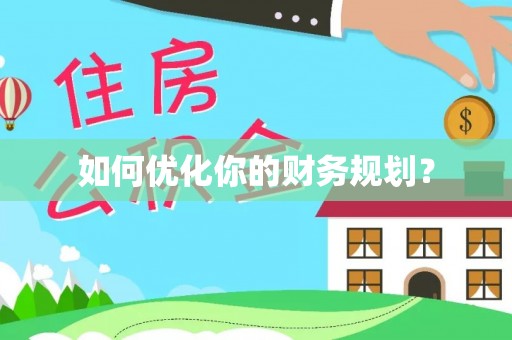奈曼旗如何优化你的财务规划？