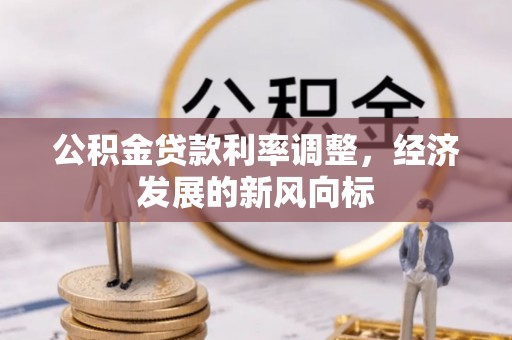 奈曼旗公积金贷款利率调整，经济发展的新风向标