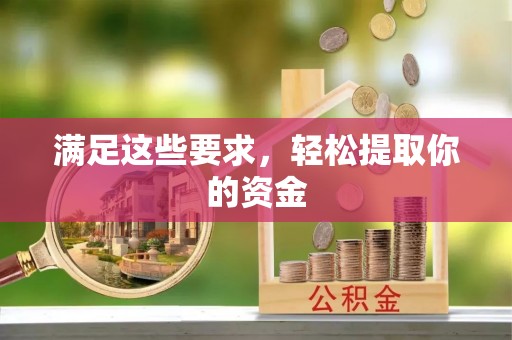 奈曼旗满足这些要求，轻松提取你的资金