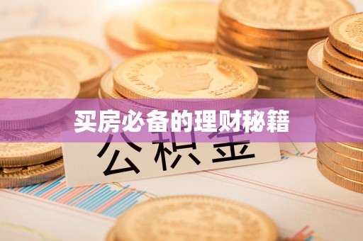 奈曼旗买房必备的理财秘籍