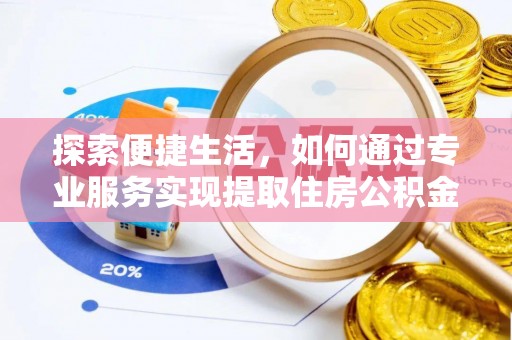 奈曼旗探索便捷生活，如何通过专业服务实现提取住房公积金代办