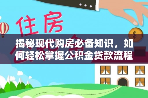 奈曼旗揭秘现代购房必备知识，如何轻松掌握公积金贷款流程