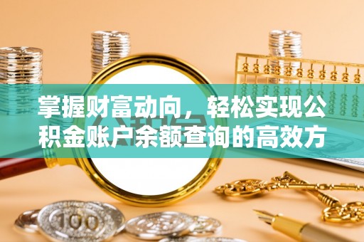 奈曼旗掌握财富动向，轻松实现公积金账户余额查询的高效方式