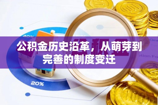 奈曼旗公积金历史沿革，从萌芽到完善的制度变迁