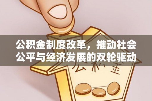 奈曼旗公积金制度改革，推动社会公平与经济发展的双轮驱动