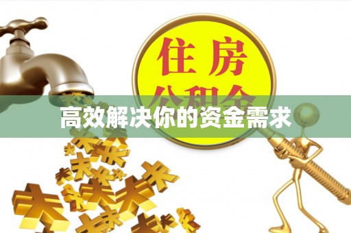 奈曼旗高效解决你的资金需求