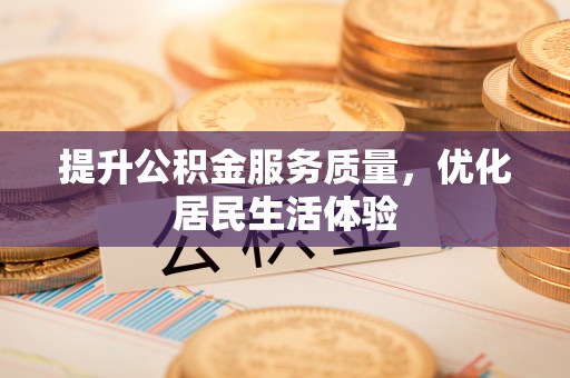 奈曼旗提升公积金服务质量，优化居民生活体验