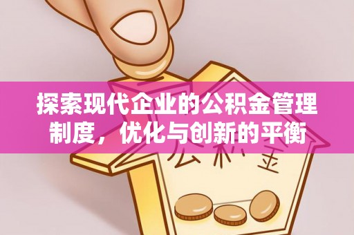 奈曼旗探索现代企业的公积金管理制度，优化与创新的平衡