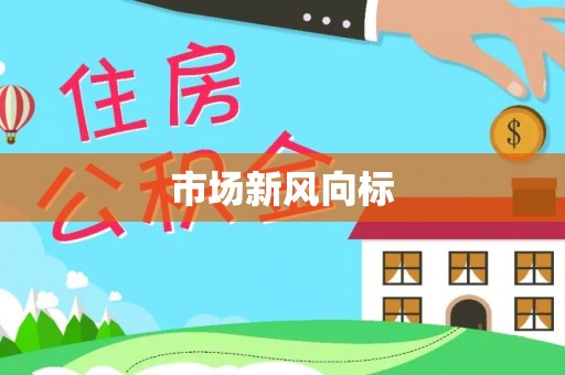 奈曼旗市场新风向标