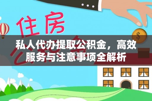 奈曼旗私人代办提取公积金，高效服务与注意事项全解析