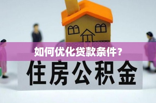 奈曼旗如何优化贷款条件？