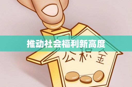 奈曼旗推动社会福利新高度