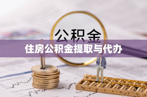 奈曼旗住房公积金提取与代办