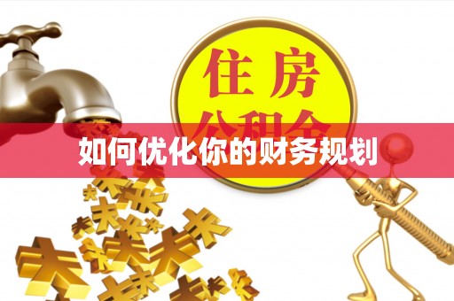 奈曼旗如何优化你的财务规划