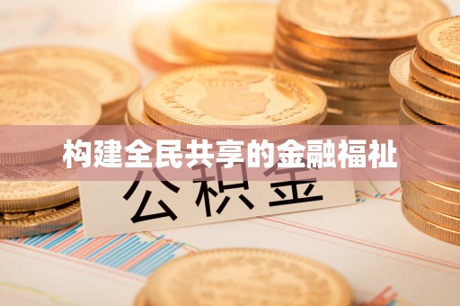 奈曼旗构建全民共享的金融福祉