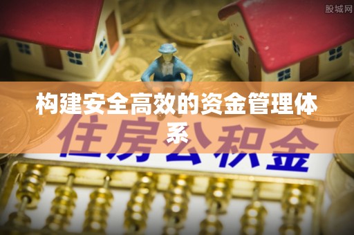 奈曼旗构建安全高效的资金管理体系