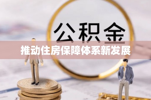 奈曼旗推动住房保障体系新发展
