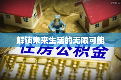 奈曼旗解锁未来生活的无限可能