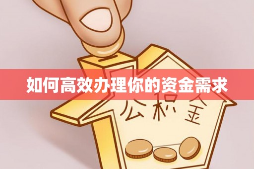 奈曼旗如何高效办理你的资金需求