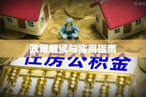 奈曼旗政策解读与实用指南