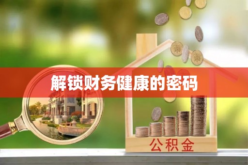 奈曼旗解锁财务健康的密码